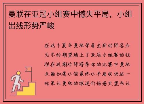 曼联在亚冠小组赛中憾失平局，小组出线形势严峻