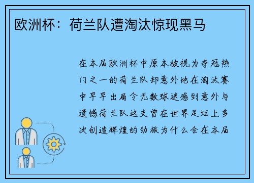 欧洲杯：荷兰队遭淘汰惊现黑马