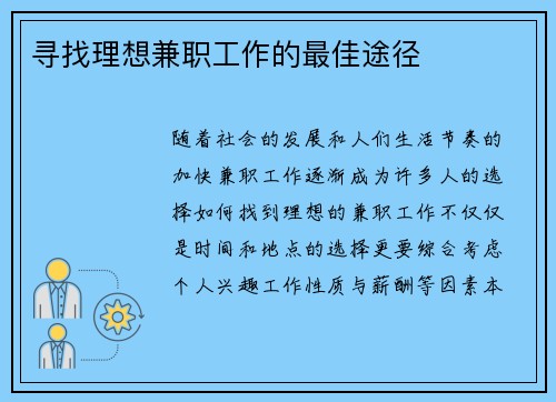 寻找理想兼职工作的最佳途径