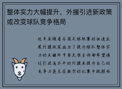 整体实力大幅提升，外援引进新政策或改变球队竞争格局