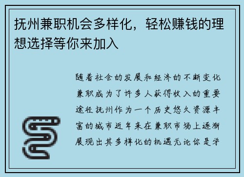 抚州兼职机会多样化，轻松赚钱的理想选择等你来加入