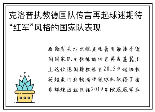 克洛普执教德国队传言再起球迷期待“红军”风格的国家队表现