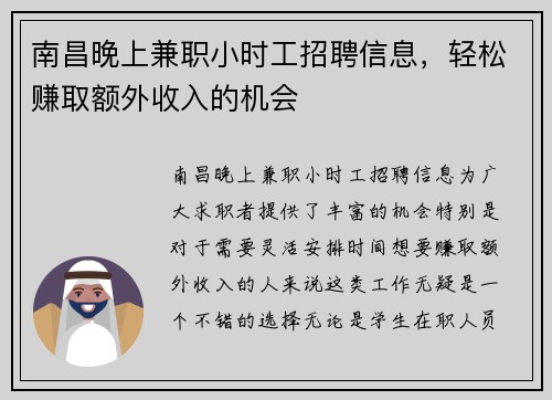 南昌晚上兼职小时工招聘信息，轻松赚取额外收入的机会