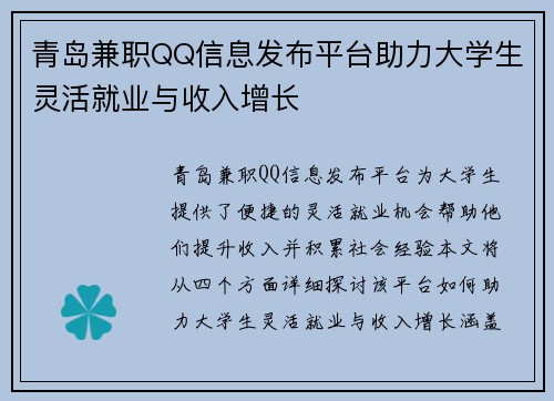 青岛兼职QQ信息发布平台助力大学生灵活就业与收入增长
