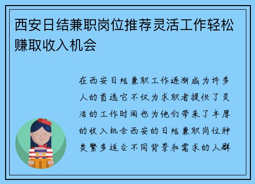 西安日结兼职岗位推荐灵活工作轻松赚取收入机会