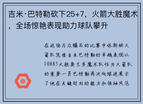吉米·巴特勒砍下25+7，火箭大胜魔术，全场惊艳表现助力球队攀升