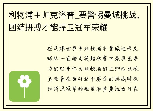 利物浦主帅克洛普_要警惕曼城挑战，团结拼搏才能捍卫冠军荣耀