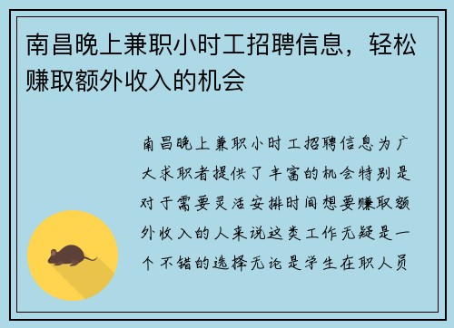南昌晚上兼职小时工招聘信息，轻松赚取额外收入的机会