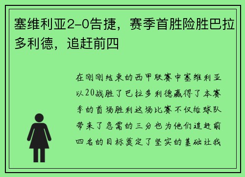 塞维利亚2-0告捷，赛季首胜险胜巴拉多利德，追赶前四