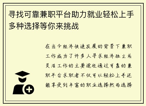 寻找可靠兼职平台助力就业轻松上手多种选择等你来挑战