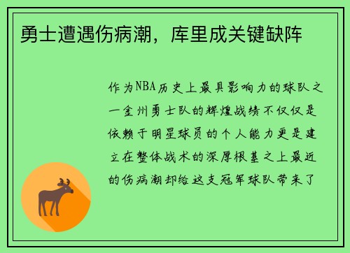 勇士遭遇伤病潮，库里成关键缺阵