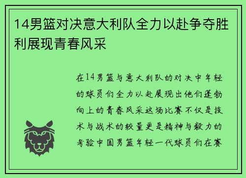 14男篮对决意大利队全力以赴争夺胜利展现青春风采