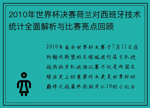 2010年世界杯决赛荷兰对西班牙技术统计全面解析与比赛亮点回顾
