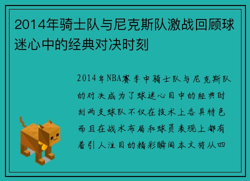 2014年骑士队与尼克斯队激战回顾球迷心中的经典对决时刻