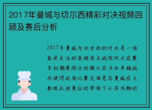 2017年曼城与切尔西精彩对决视频回顾及赛后分析