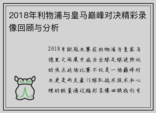 2018年利物浦与皇马巅峰对决精彩录像回顾与分析