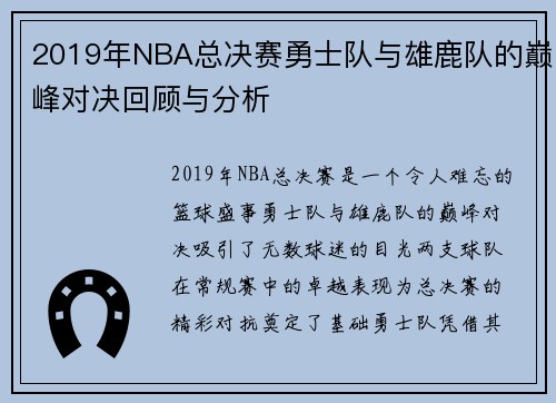 2019年NBA总决赛勇士队与雄鹿队的巅峰对决回顾与分析