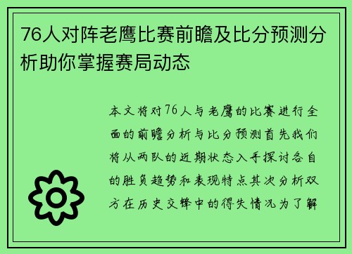 76人对阵老鹰比赛前瞻及比分预测分析助你掌握赛局动态