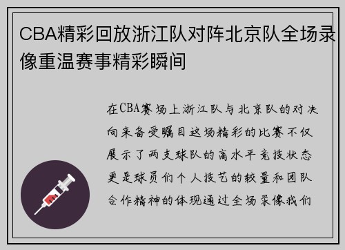 CBA精彩回放浙江队对阵北京队全场录像重温赛事精彩瞬间