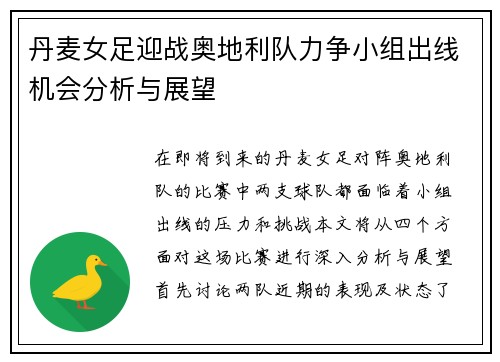 丹麦女足迎战奥地利队力争小组出线机会分析与展望