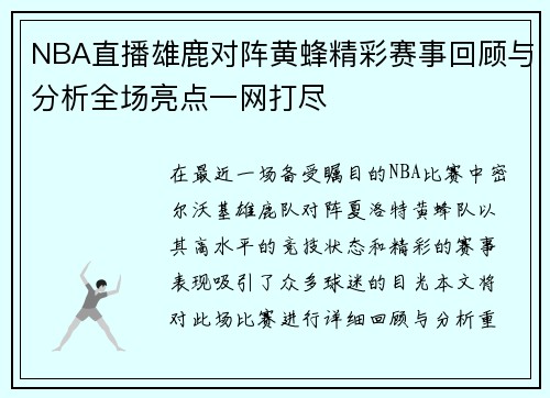 NBA直播雄鹿对阵黄蜂精彩赛事回顾与分析全场亮点一网打尽