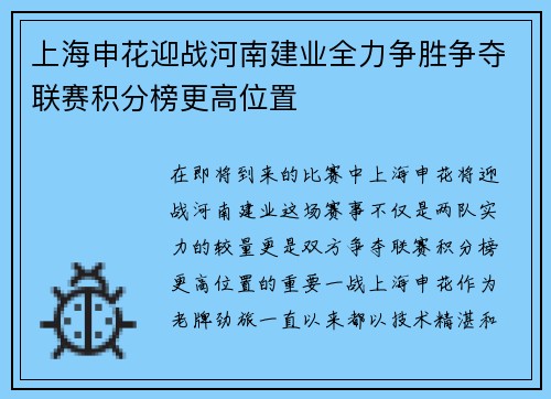 上海申花迎战河南建业全力争胜争夺联赛积分榜更高位置