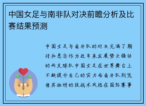 中国女足与南非队对决前瞻分析及比赛结果预测