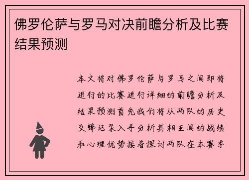 佛罗伦萨与罗马对决前瞻分析及比赛结果预测