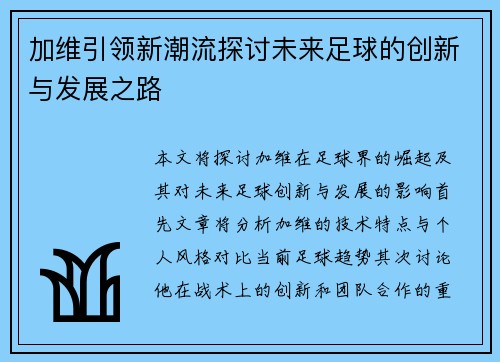 加维引领新潮流探讨未来足球的创新与发展之路
