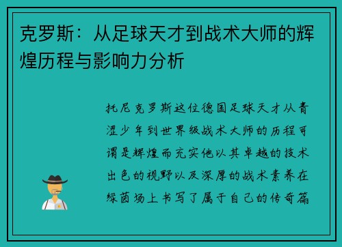 克罗斯：从足球天才到战术大师的辉煌历程与影响力分析