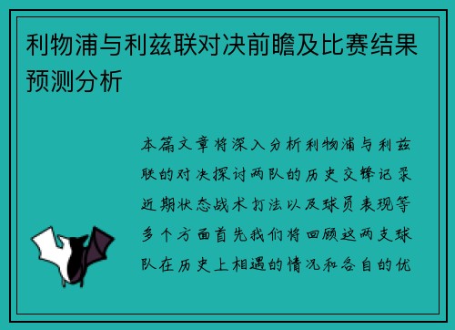 利物浦与利兹联对决前瞻及比赛结果预测分析
