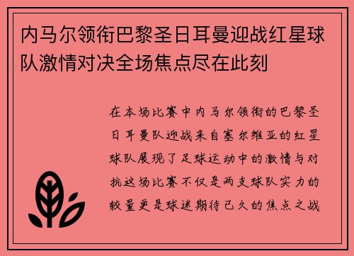 内马尔领衔巴黎圣日耳曼迎战红星球队激情对决全场焦点尽在此刻