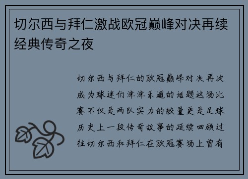切尔西与拜仁激战欧冠巅峰对决再续经典传奇之夜