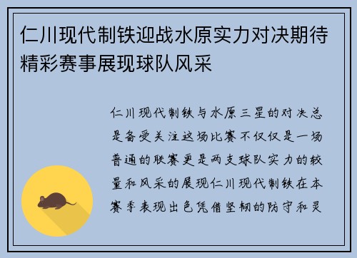 仁川现代制铁迎战水原实力对决期待精彩赛事展现球队风采