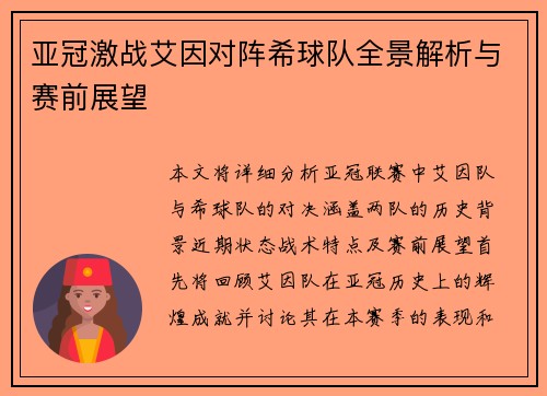 亚冠激战艾因对阵希球队全景解析与赛前展望