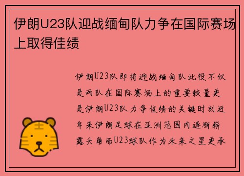 伊朗U23队迎战缅甸队力争在国际赛场上取得佳绩