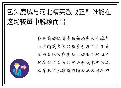 包头鹿城与河北精英激战正酣谁能在这场较量中脱颖而出