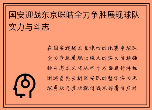国安迎战东京咪咕全力争胜展现球队实力与斗志