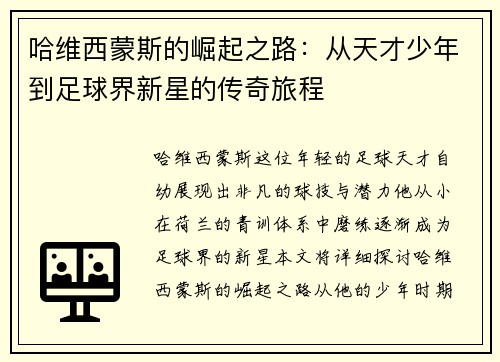 哈维西蒙斯的崛起之路：从天才少年到足球界新星的传奇旅程