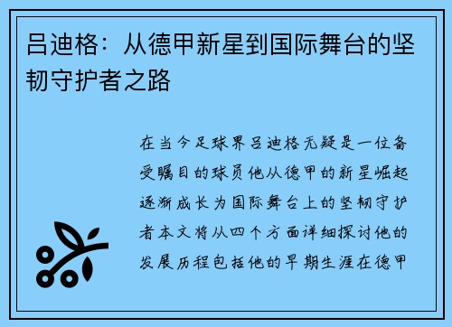 吕迪格：从德甲新星到国际舞台的坚韧守护者之路