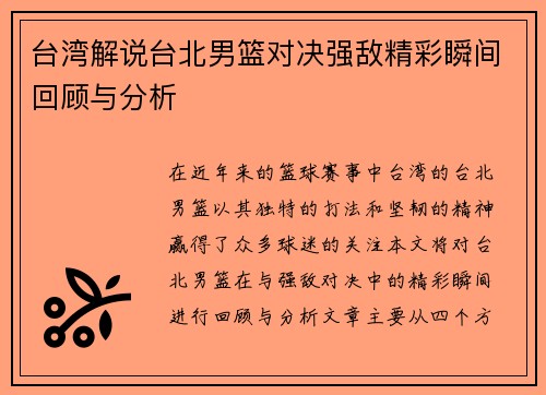 台湾解说台北男篮对决强敌精彩瞬间回顾与分析