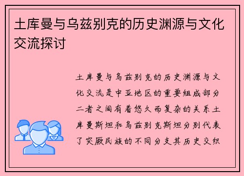 土库曼与乌兹别克的历史渊源与文化交流探讨