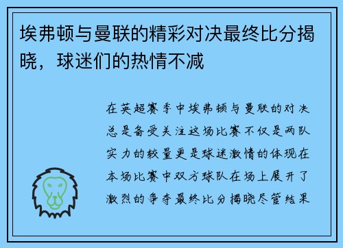 埃弗顿与曼联的精彩对决最终比分揭晓，球迷们的热情不减