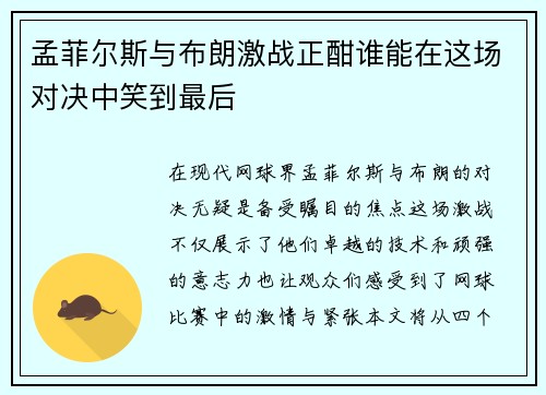 孟菲尔斯与布朗激战正酣谁能在这场对决中笑到最后