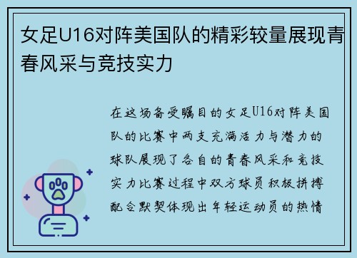 女足U16对阵美国队的精彩较量展现青春风采与竞技实力
