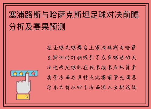塞浦路斯与哈萨克斯坦足球对决前瞻分析及赛果预测