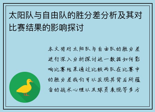 太阳队与自由队的胜分差分析及其对比赛结果的影响探讨