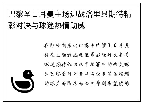 巴黎圣日耳曼主场迎战洛里昂期待精彩对决与球迷热情助威