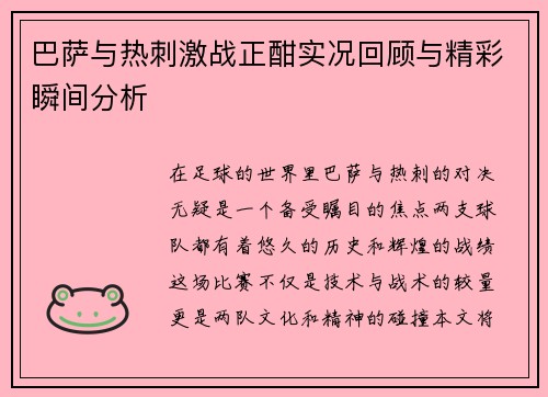 巴萨与热刺激战正酣实况回顾与精彩瞬间分析
