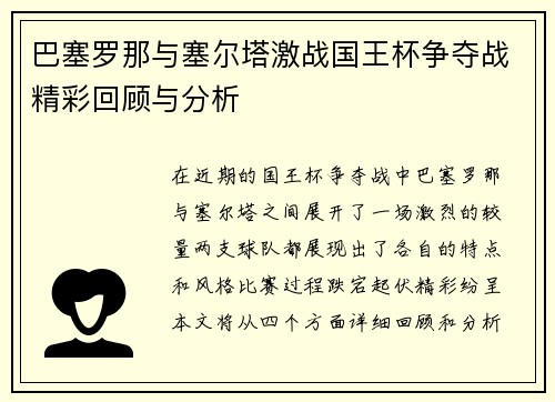 巴塞罗那与塞尔塔激战国王杯争夺战精彩回顾与分析